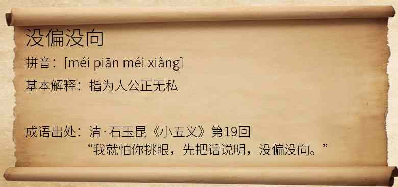 没偏没向