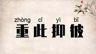 重此抑彼