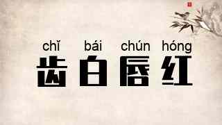 齿白唇红