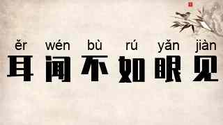 耳闻不如眼见