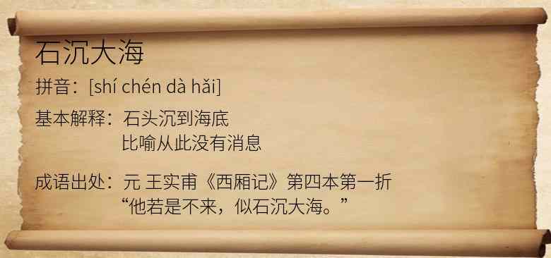 石沉大海