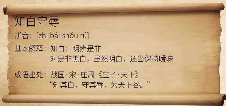 知白守辱
