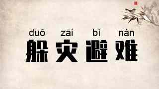 躲灾避难