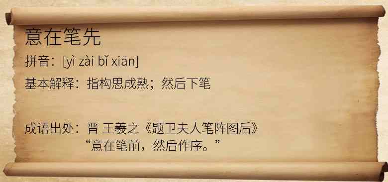 意在笔先