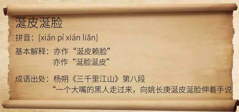 涎皮涎脸