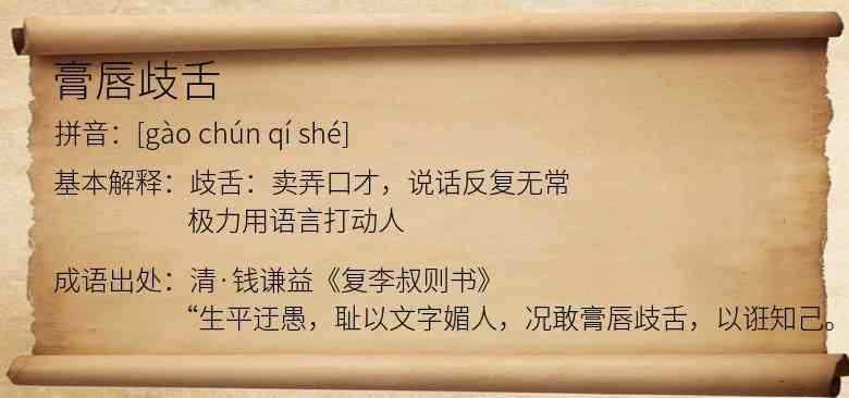 膏唇歧舌