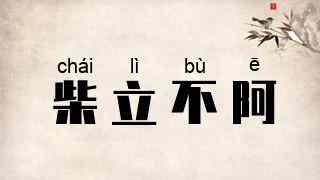 柴立不阿