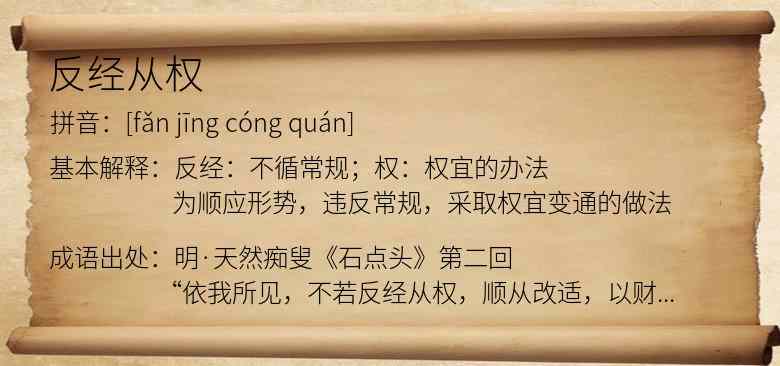 反经从权