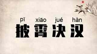 披霄决汉