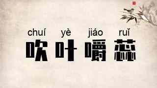 吹叶嚼蕊