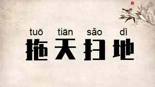 拖天扫地