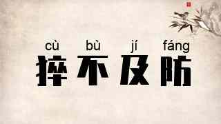 猝不及防