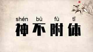 神不附体
