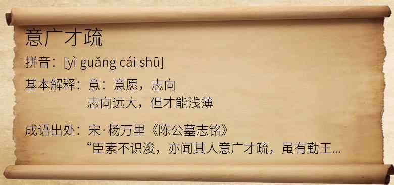 意广才疏