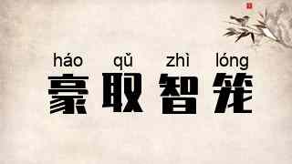 豪取智笼