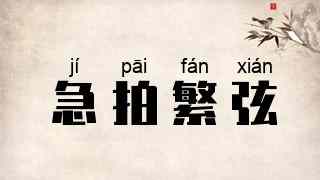 急拍繁弦