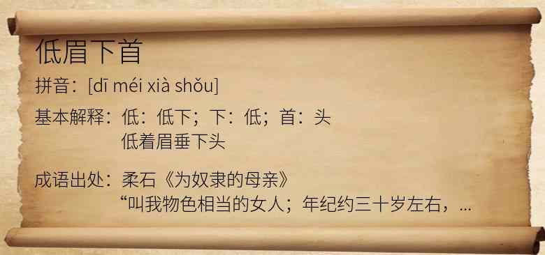 低眉下首