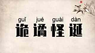 诡谲怪诞