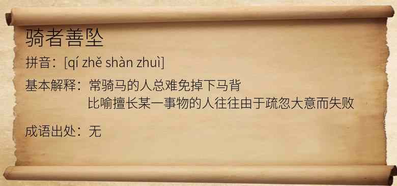 骑者善坠