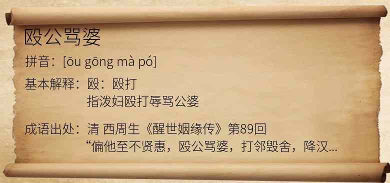 殴公骂婆