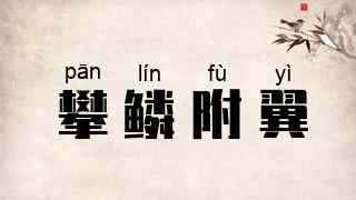 攀鳞附翼