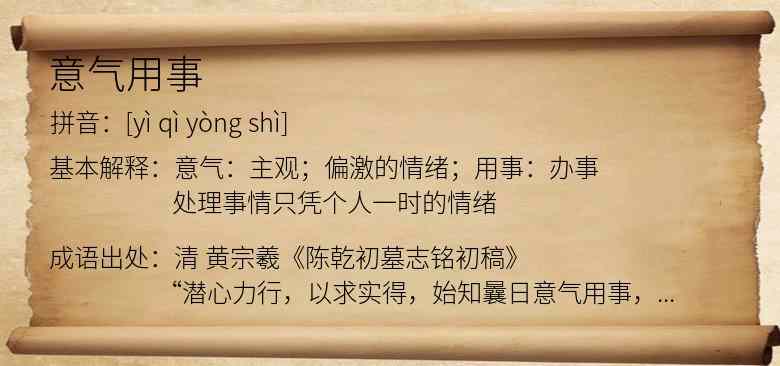 意气用事