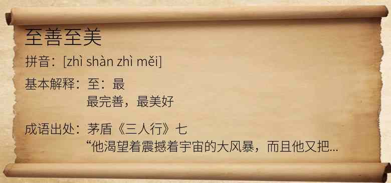 至善至美