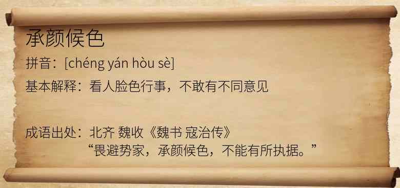 承颜候色