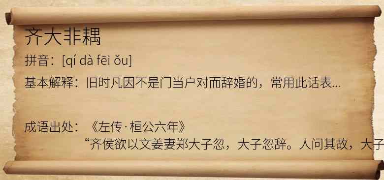 齐大非耦