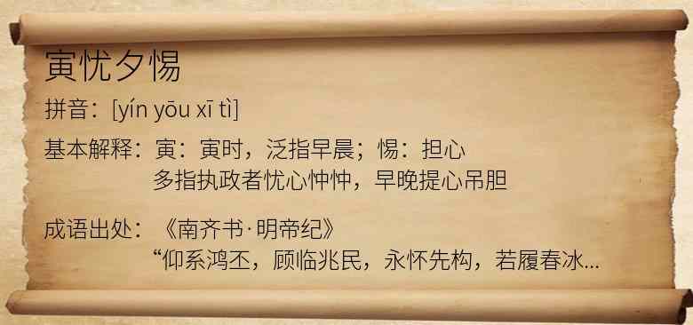 寅忧夕惕