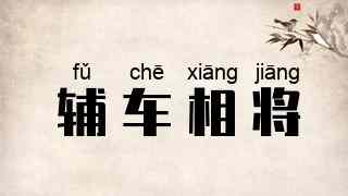 辅车相将