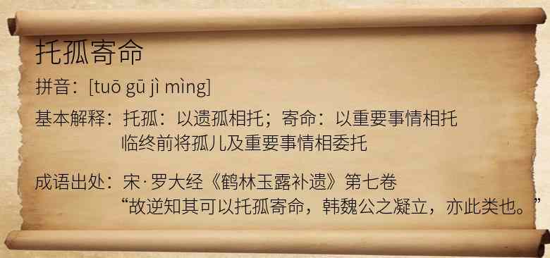 托孤寄命