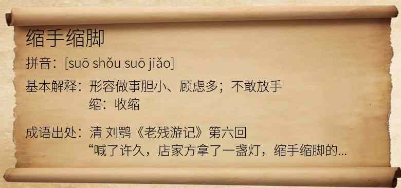 缩手缩脚