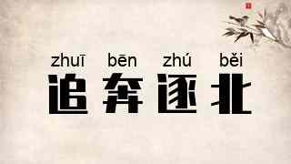 追奔逐北