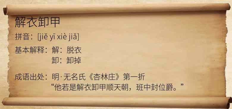 解衣卸甲
