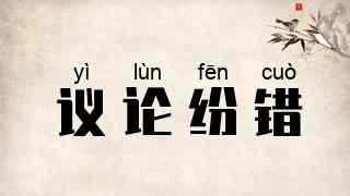 议论纷错