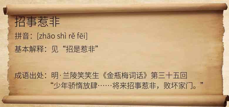 招事惹非