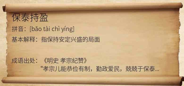 保泰持盈