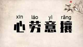 心劳意攘