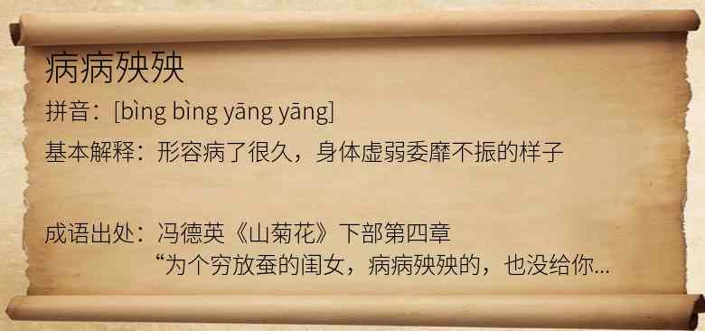 病病殃殃