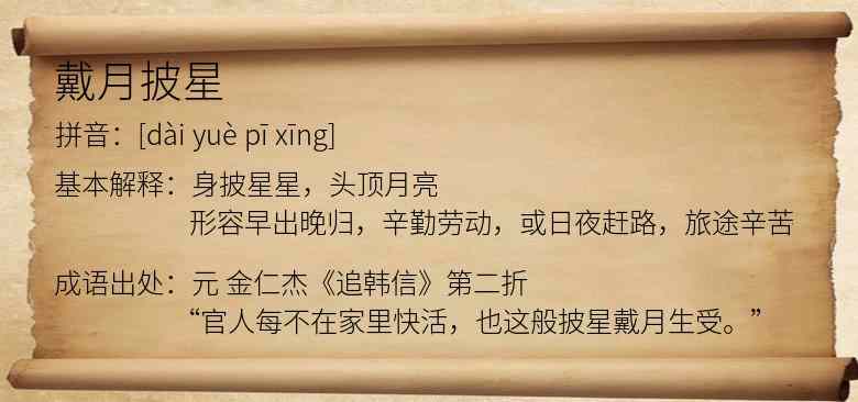 戴月披星