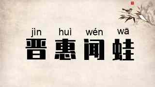 晋惠闻蛙