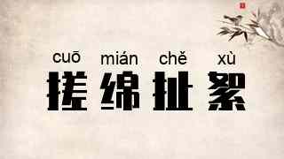 搓绵扯絮