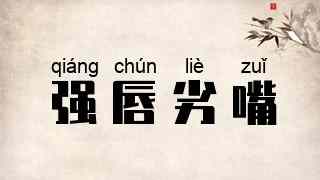 强唇劣嘴