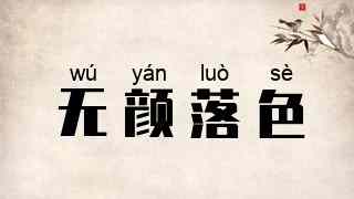 无颜落色