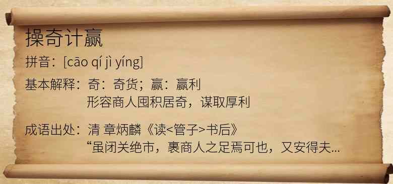 操奇计赢