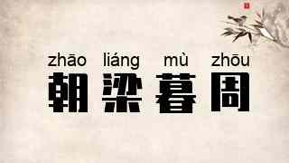 朝梁暮周