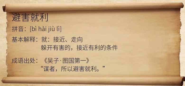 避害就利
