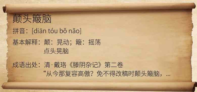 颠头簸脑