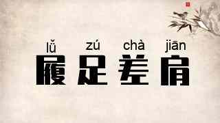 履足差肩